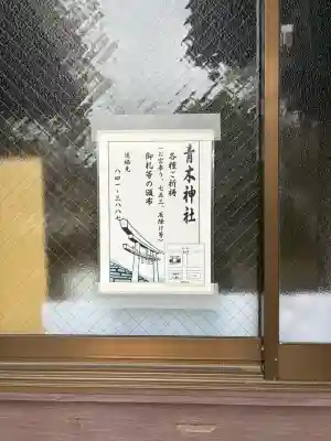 大久保青木神社の{uncategorized: "未分類", other: "その他", undefined: "問題あり", building: "その他建物", grave: "お墓", sacred_gate: "鳥居", guardian: "狛犬", statue: "像", buddha: "仏像", history: "歴史", nature: "自然", garden: "庭園", animal: "動物", pagoda: "塔", temizu: "手水舎", mountain_gate: "山門・神門", sanctuary: "本殿・本堂", subordinate: "末社・摂社", art: "芸術", scenery: "景色", jizo: "地蔵", ema: "絵馬", goshuin: "御朱印", omikuji: "おみくじ", items: "授与品その他", amulet: "お守り", goshuincho: "御朱印帳", eats: "食事", festival: "お祭り", votive_dance: "神楽", shichigosan: "七五三参", wedding: "結婚式", experience: "体験その他", initially: "初詣", around: "周辺", anti_infection: "感染症対策"}