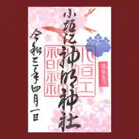 小垣江神明神社の御朱印