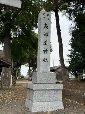 髙部屋神社(神奈川県)