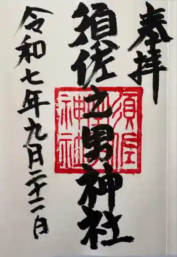 須佐之男神社の御朱印 2025年09月