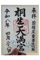 桐生天満宮の御朱印