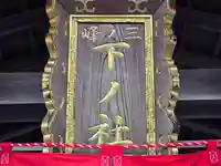 伏見稲荷大社三ノ峰(下之社神蹟・白菊大神)(京都府)