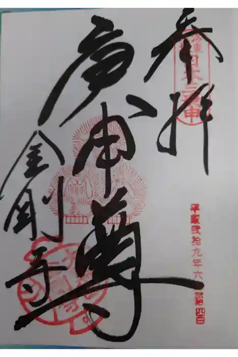金剛寺（八坂庚申堂）の御朱印