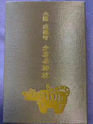 少彦名神社の御朱印帳