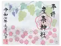 産泰神社の御朱印