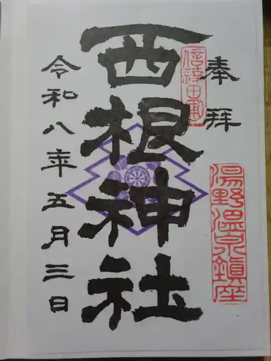 西根神社の御朱印