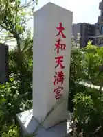 大和天満宮のその他建物