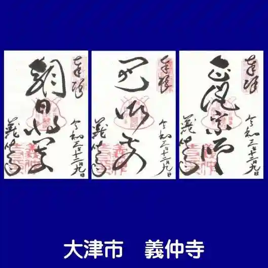 義仲寺の御朱印