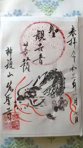 先聖寺の御朱印