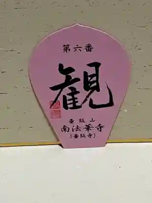 南法華寺（壷阪寺）の授与品その他