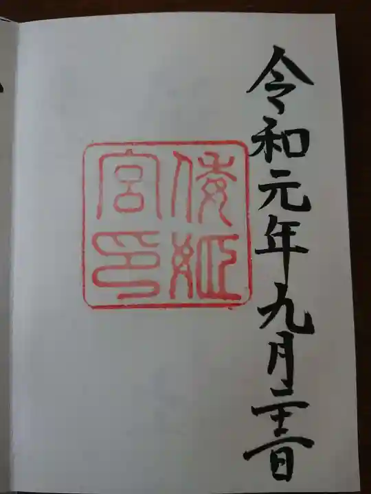 倭姫宮(皇大神宮別宮)の御朱印