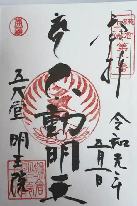 明王院の御朱印