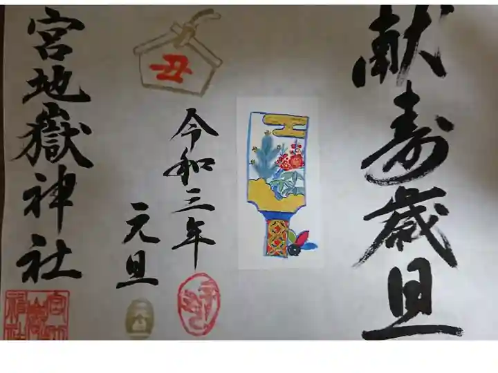 郵送御朱印
献寿歳旦