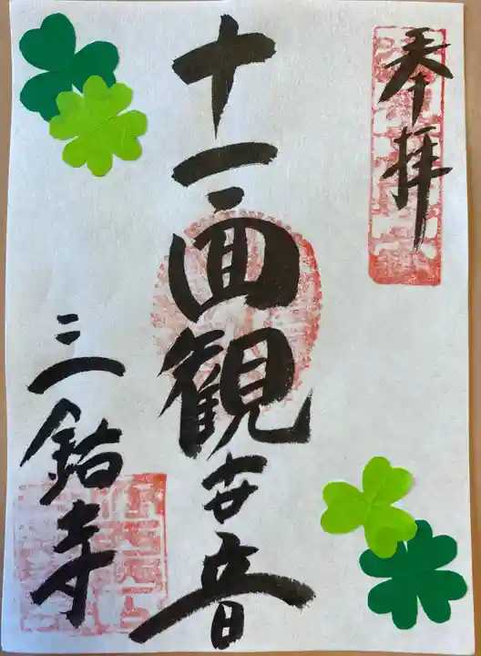 三鈷寺の御朱印