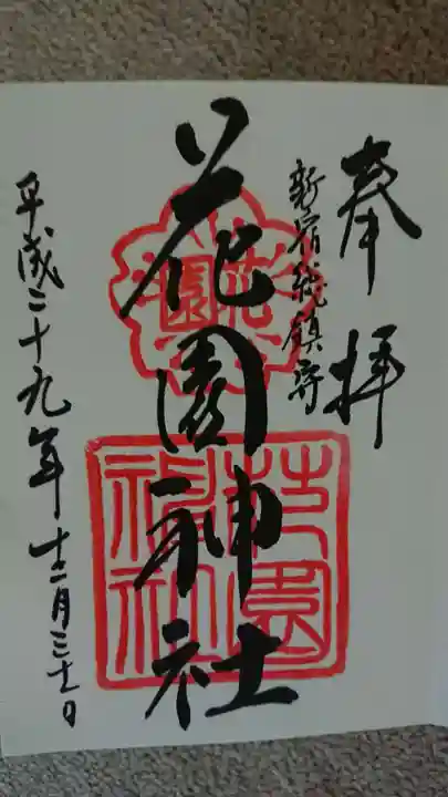 花園神社の御朱印