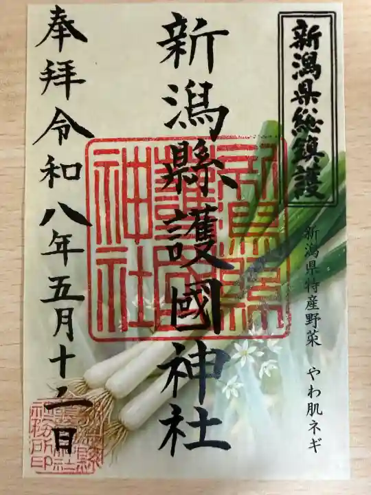 新潟縣護國神社の御朱印