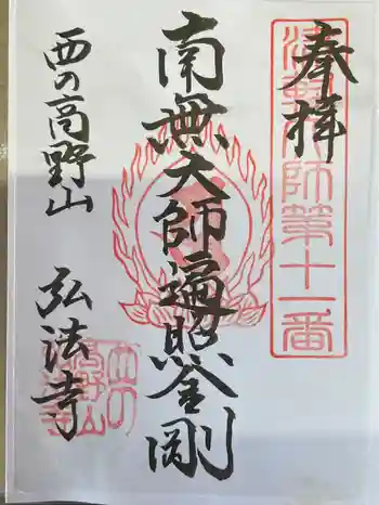 弘法寺の御朱印 2022年05月