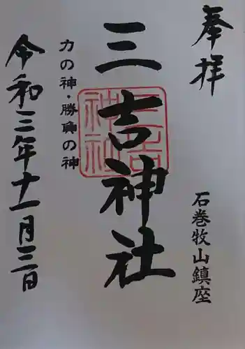 零羊崎神社の御朱印