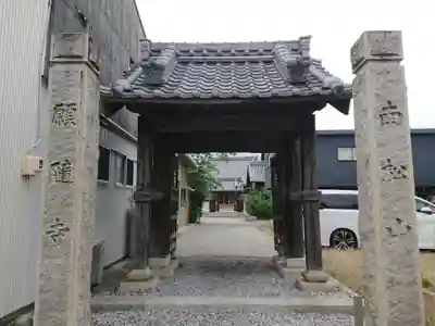 願隨寺の山門・神門