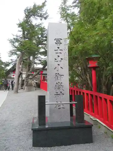 冨士山小御嶽神社の建物その他