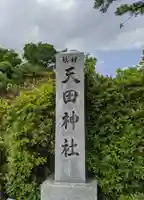 天田神社のその他建物