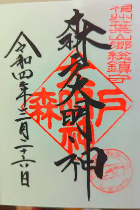森戸大明神（森戸神社）の御朱印
