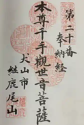 犬山寂光院の御朱印