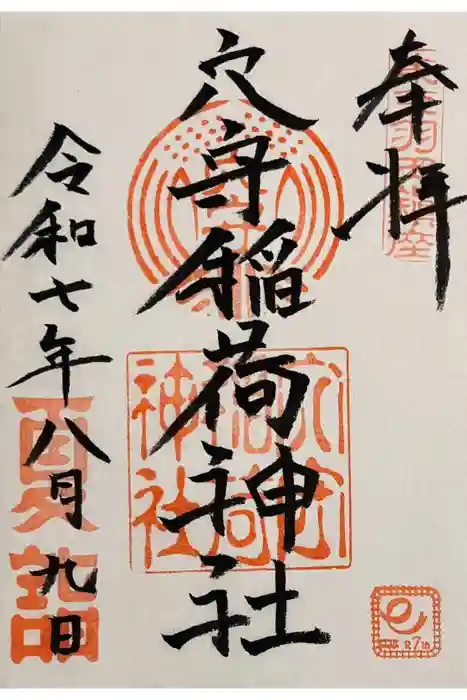 東京羽田 穴守稲荷神社の御朱印