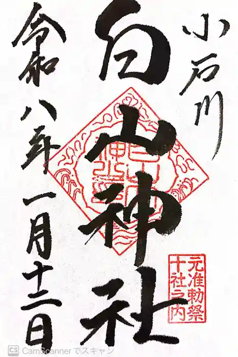 白山神社の御朱印