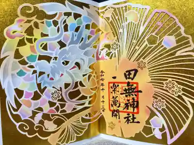 田無神社の御朱印