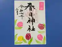 春日神社の御朱印