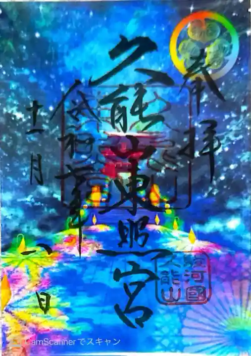 久能山東照宮の御朱印