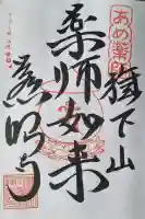 秩父札所十三番 慈眼寺の御朱印