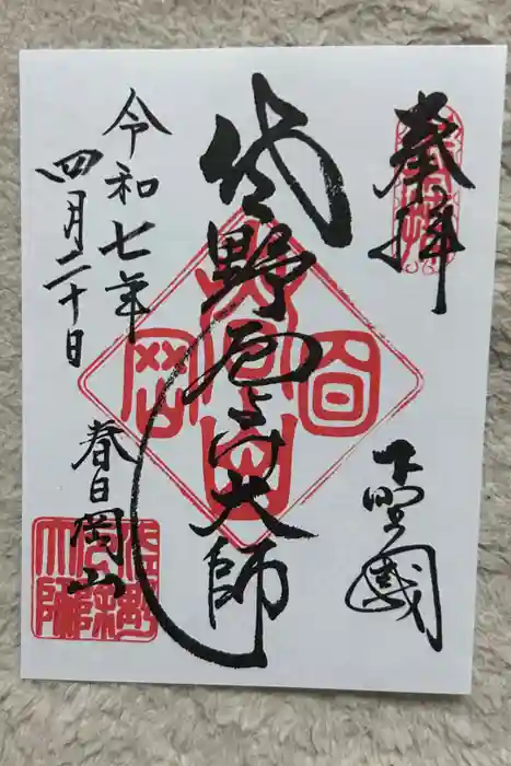 惣宗寺の御朱印