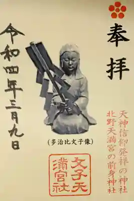 文子天満宮の御朱印
