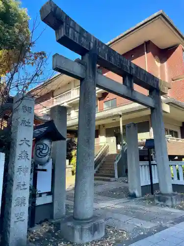 大森神社(東京都)