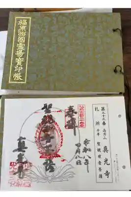 真光寺の御朱印