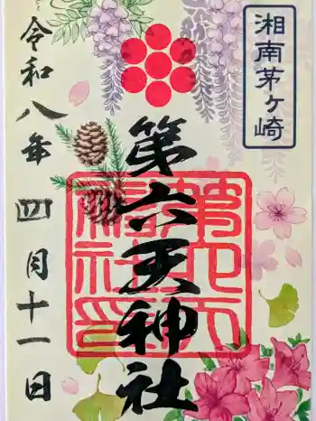 第六天神社の御朱印 2026年04月