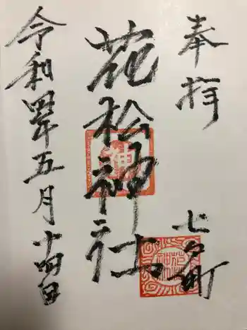 花松神社の御朱印 2022年05月