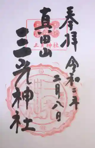 真田山 三光神社の御朱印