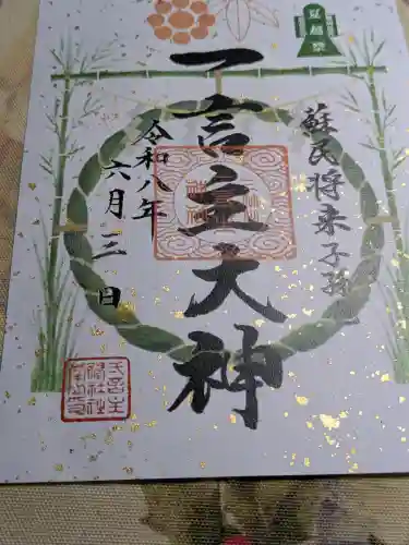 一言主神社(茨城県)
