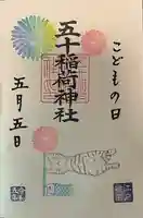 五十稲荷神社(栄寿稲荷神社)(東京都)