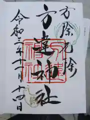 方違神社の御朱印