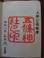 五條天神社の御朱印