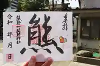 くまくま神社(導きの社 熊野町熊野神社)の御朱印