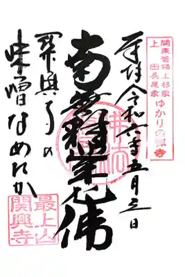 関興寺の御朱印