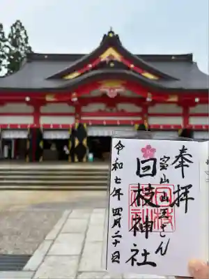 日枝神社の御朱印