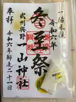 一山神社(埼玉県)