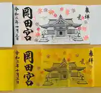 岡田神社の御朱印