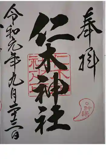 仁木神社の御朱印 2019年09月